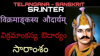 TS SENIOR INTER SANSKRIT Vikramankasya audaryam lesson DRPUSAPATIRAVIKANTHAREDDY [upl. by Atikan]