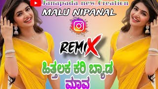 ಹಿತ್ತಲಕ ಕರಿ ಬ್ಯಾಡ ಮಾವ hittalak Kari byada mava  malu nipanal gichcha new janapada super song 😍 [upl. by Narej]