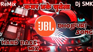 kamar dhake sutela dj song new bhojpuri song dj remix hard bass vibration jbl trending remix [upl. by Rehpetsirhc7]