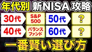 【新NISA】年代別・NISA攻略！30代40代50代60代のオススメ銘柄を徹底解説 [upl. by Ragan]