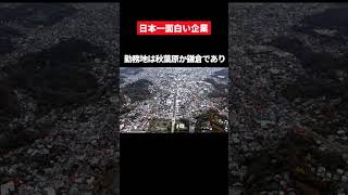 日本一ユニークな採用制度がある面白法人カヤックについて転職 ホワイト企業 就活 [upl. by Bonita756]