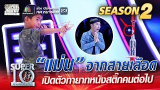 น้องซี แม่น จากสายเลือด เปิดตัวทายาทหนังสติ๊กคนต่อไป  SUPER 10 Season 2 [upl. by Sibie]