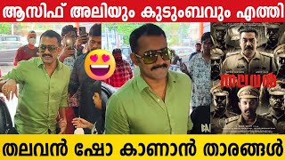 Asif Ali And Family Comes To Watch THALAVAN  Thalavan Movie Fdfs [upl. by Ragouzis1]