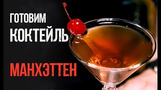 Рецепты коктейлей Как приготовить коктейль Готовим коктейль манхэттен manhattan [upl. by Lisab750]