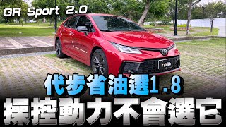 Toyota Altis GR SPORT 國產神A換上20引擎賣915萬，認真覺得買進口車更有性價比 [upl. by Theurich]