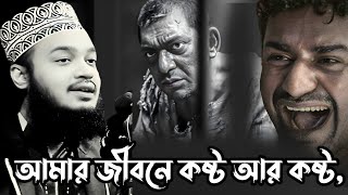 আমার জীবনে কষ্ট আর কষ্ট ।। Syed Mokarram bari । সৈয়দ মোকাররম বারী । New waz mahophil । hoq mawla waz [upl. by Scharff]