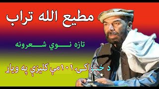 Matiullah Turab New Poetry  د خپلواکۍ 101مې کلیزې په ویاړ د مطیع الله تراب نوي په زړه پورې شعرونه [upl. by Aribold]