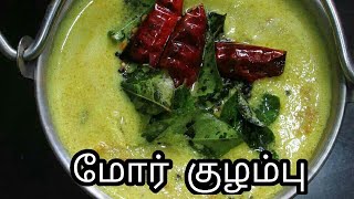 மோர் குழம்பு எப்படி செய்யனும் தெரியுமா  more kulambu recipe in tamil [upl. by Ahsenaj]