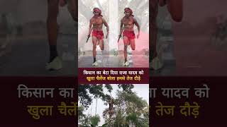 किसान का बेटा दिया राजा यादव को खुला चैलेंज बोला हमसे तेज दौड़ के दिखाएं😱 funny video shorts [upl. by Fortier]