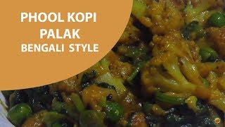 ফুলকপি পালং রেসিপি quotবাঙালি স্টাইলে quot । Phool Kopi Palak Recipe quotBengali Stylequot [upl. by Sillsby]