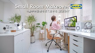 【賃貸DIY】IKEAで4畳半の小さなお部屋を広く見せる｜フロアタイル・リメイクシート・tower｜Room Makeover [upl. by Anirtal]