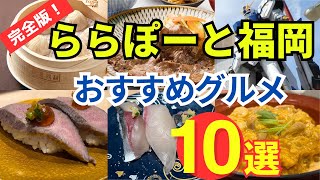 【福岡博多】美味しいグルメが大集合！ ららぽーと福岡 おすすめグルメ１０選を公開！ Lalaport Fukuoka Gourmet [upl. by Eynaffit]