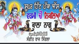 ਵਰਮੀ ਚੋਂ ਨਿਕਲਿਆ ਕਾਲਾ ਨਾਗ  ਪੱਕਾ ਜੱਸ  varmi cho niklia kala naag  Jagsir Khushdil ਪੌਣਾ ਵਾਲਾ ਜੱਸ [upl. by Gotthelf]