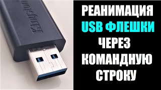 Как вылечить USB флешку через командную строку [upl. by Elfstan732]