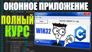 ОКОННОЕ ПРИЛОЖЕНИЕ С НУЛЯ  ПОЛНЫЙ БАЗОВЫЙ КУРС C WINAPI [upl. by Maxa]