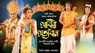 সদৌ অসম ভাওনা প্ৰতিযোগিতা  সাবিত্ৰী সত্যবান  Sabitri satyaban  Bhaona  Vauna competition [upl. by Gnehp401]