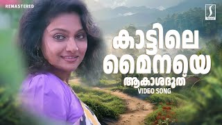 Kattile Mynaye Pattupadippichatharu Song  Akashadoothu Movie Song  Ouseppachan  KS Chithra [upl. by Nauqe]