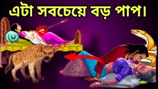 গরুড় পুরাণ অনুসারে এই 5টি কাজ গুরুতর পাপের শ্রেণীতে পড়ে [upl. by Ulane719]