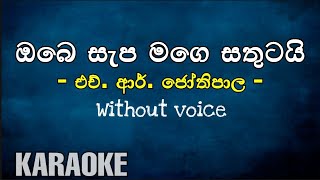 Obe Sepa Mage Sathutai Karaoke  HRJothipala  Sinha Tunes [upl. by Iveson]