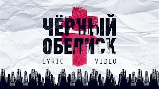 BRUTTO  Черный Обелиск Official Lyric Video [upl. by Darn776]