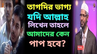 তাকদির কি  তাকদির ভাগ্য নিয়ে বেস্ট আলোচনা  dr zakir naik bangla lecture  dr jakir naik bangla waz [upl. by Poree]