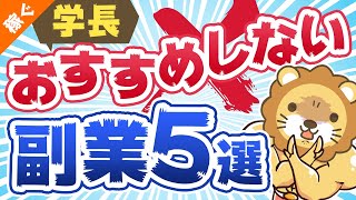 第21回 学長がおすすめしない副業5選【稼ぐ 実践編】 [upl. by Dodie]