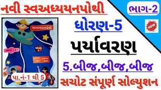 Dhoran 5 paryavran path 5 bij swadhyay pothi solution  std 5 paryavran ch 5 swadhyay pothi solution [upl. by Erl]