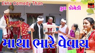 Matha Bhare Vevay  Gujarati Comedy  By Ekta Comedy Than [upl. by Sane]