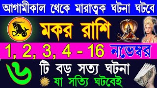 মকর রাশি নভেম্বর 2024 আকাশ ছোঁয়া সাফল্য পাবেন Makar Rashi November 2024Makar Rashi 2024Capricorn [upl. by Attevad406]