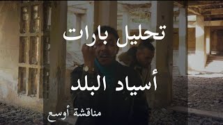 X Reviews 13  مناقشة بارات اسياد البلد Wegz ft Savage plug  Asyad ElBalad [upl. by Semela]