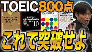 【TOEIC】2024年版！ 800点を必ず突破するための教材はこれだ！vol542 [upl. by Lopes]