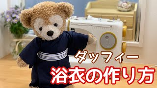 【浴衣の作り方】型紙あり ぬいぐるみ服作り方 ダッフィーコスチューム 着物の作り方 [upl. by Mccarty151]