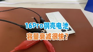 16Pro钢壳电池真的会爆炸？容量衰减很快？我们来实测 [upl. by Zampino973]