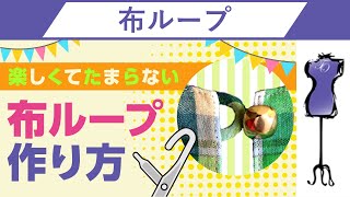 布ループの作り方 布ループが大嫌いになった人でも、楽しくてたまらなくさせる方法｜洋裁教室や独学でお悩みの方に最適な24時間自宅で学べる365回講座 [upl. by Emixam]