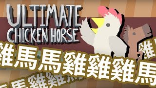 【超級雞馬】 攬 炒 主 意  ＷＲＥＥＣＫ１ＮＧ ＢＡＬＬＬ [upl. by Nyladnek]