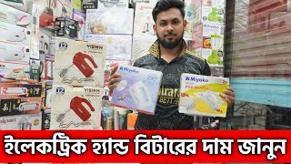 ইলেকট্রিক হ্যান্ড বিটারের দাম জানুনHand mixer price in bd Electric hand Blender price in bd [upl. by Ymmas]