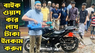 বাইক ওয়াশ করে লাখ টাকা ইনকাম করুন bike wash machine price in Bangladesh 2024 [upl. by Nodnil937]