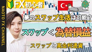 【FX 初心者向け】トルコリラでスワップ生活は可能？スワップと高金利通貨【FX入門編④】 [upl. by Aenitsirhc691]