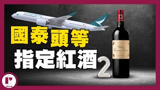 【必看】國泰頭等艙指定紅酒 2  周伯通 Chateau BranaireDucru｜抵飲型列級酒｜法國波爾多左岸 粵語中字【酒瓶故事】 [upl. by Oner]