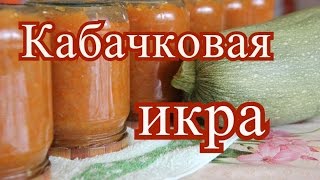 Кабачковая икра [upl. by Enyalaj474]