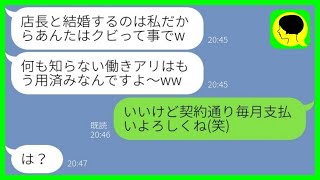 【LINE】婚約者の店の経営を立て直した直後にバイト女から略奪宣言「店長と結婚するのw」→その後、店を追い出された私の元に慌てた2人からの連絡がwww [upl. by Chrissy]