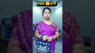 ডাক্তার 🆚রোগী  Sarama r vlogs  notun show pic viralvideo shortsfeed foryou comedy viralshorts [upl. by Nibot]