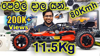 Petrol Rc Car Baja 5B 15 Scale Huge Rc Gasoline Car Unboxing and Review Rc Sinhala Rc Sri Lanka [upl. by Tram]