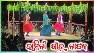 ❤bhamini new natokଶ୍ରୀ ଦାମ ଗୁରୁ ନିର୍ଦ୍ଦେଶନାରେ ସୁପର୍ ହିଟ୍ କୋରାପୁଟିଆ natok ‎ମୁଁMrMahendraMG [upl. by Aseneg]