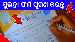 subhadra yojana in odisha form fill up  subhadra yojana apply process  how to fill subhadra form [upl. by Llenyaj]