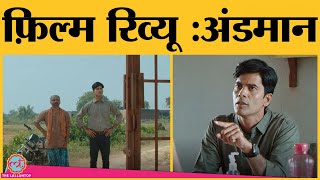 Andaman Movie Review in Hindi Rajesh Tailang  Sanjay Mishra Ambarish Bobby [upl. by Htebilil]