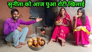 सुनीता को आज पुआ रोटी खिलाईvijayriyavlogs ajayanjuvlogs [upl. by Ahtamas]