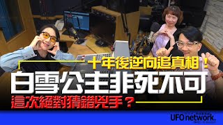 飛碟聯播網《陶色新聞》陶晶瑩 主持 20241014 這次絕對猜錯兇手？韓劇「白雪公主非死不可」十年後逆向追真相！feat艾莉、膝關節 ＃羋月傳＃追劇＃犯罪 [upl. by Lubow]