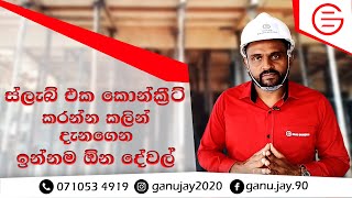 ස්ලැබ් එක කොන්ක්‍රීට් කරන්න කලින් දැනගෙන ඉන්නම ඕන දේවල්  To Know Prior To Start Slab Concrete [upl. by Long]