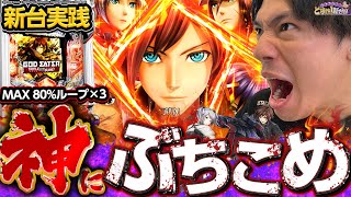 【e ゴッドイーター】激荒マシンに10時間挑んだらおったまげた・・・【れんじろうのど根性新台録】パチンコれんじろう [upl. by Barty]